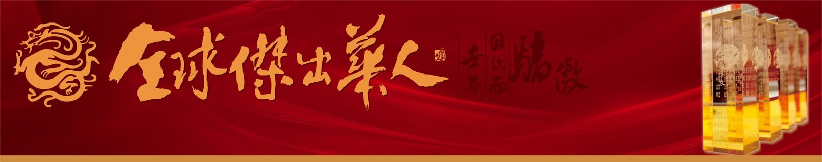 全球傑出華人