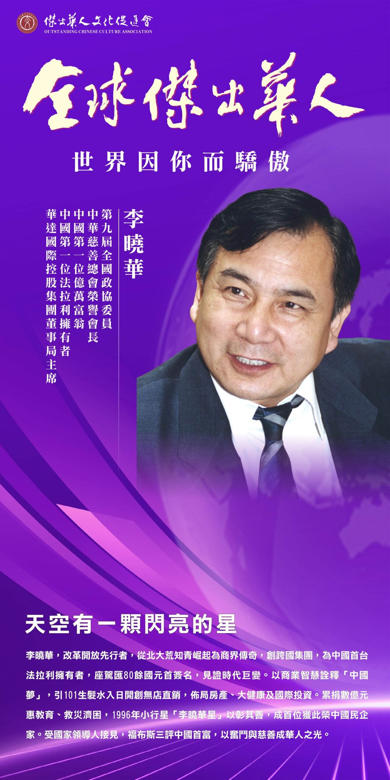 杰出华人获奖者李晓华