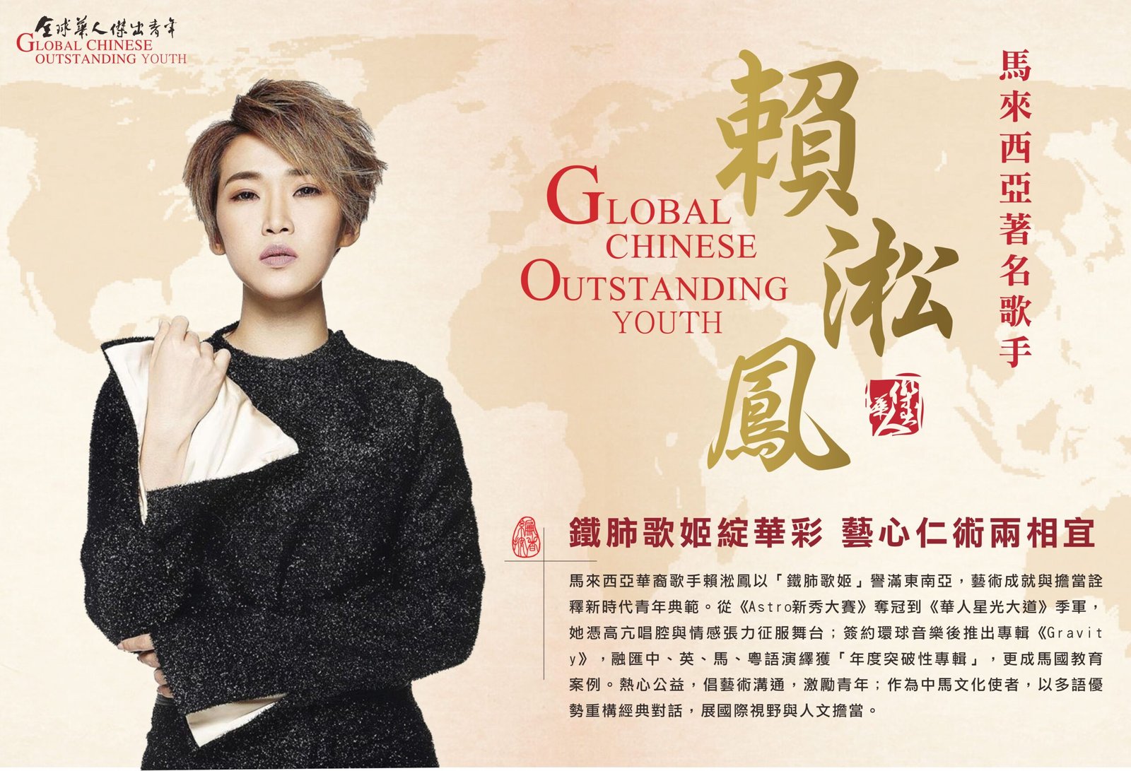 全球华人杰出青年赖雅妍