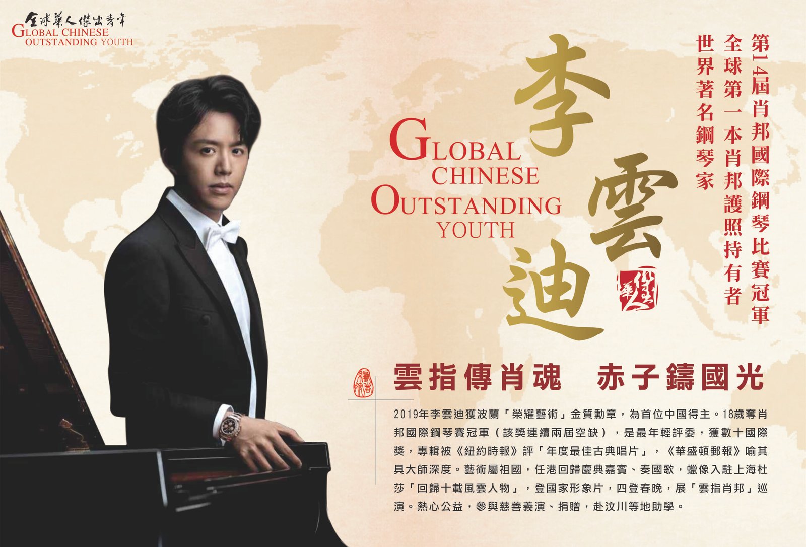 全球华人杰出青年李云迪