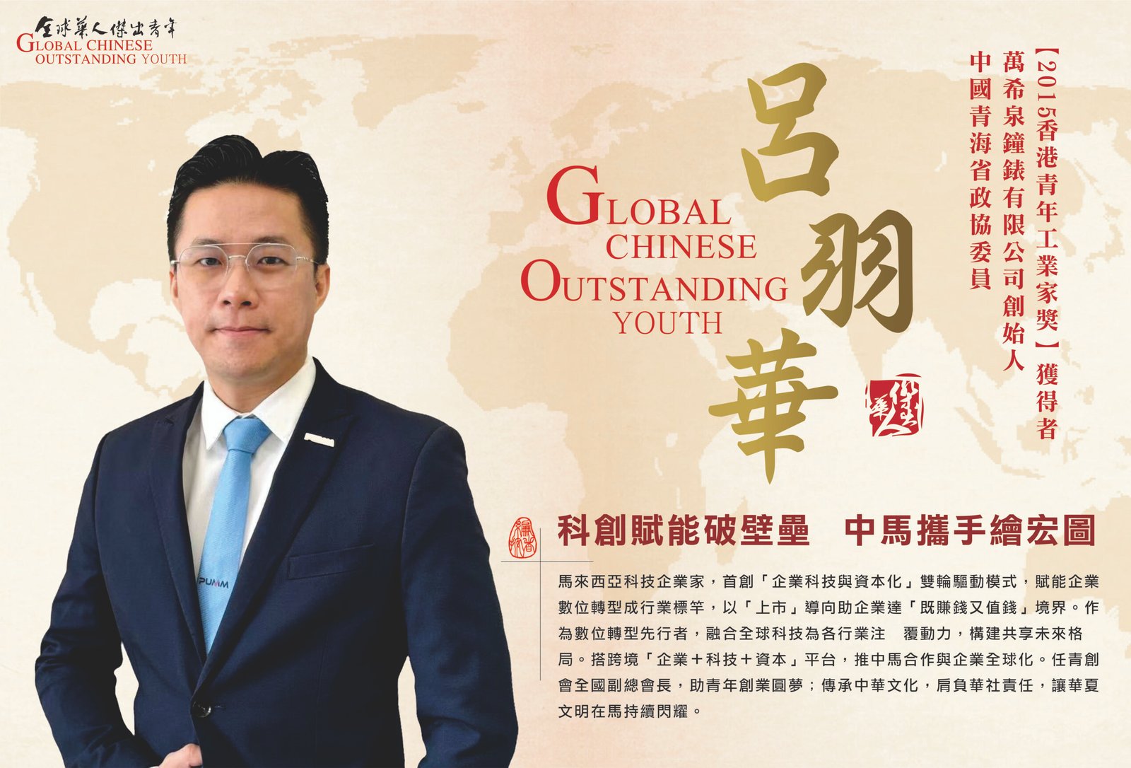 全球华人杰出青年雷宇华