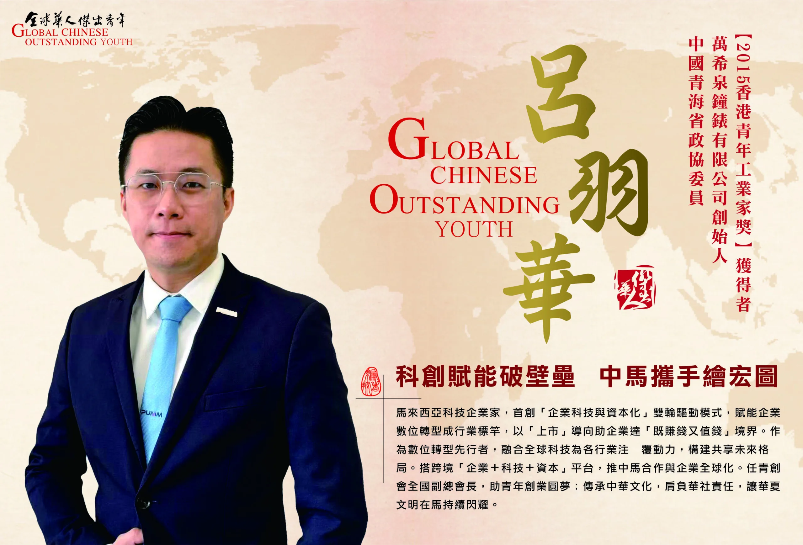 全球華人傑出青年 雷宇華