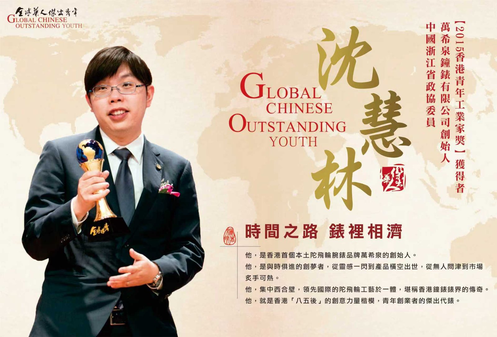 全球华人杰出青年沈慧琳