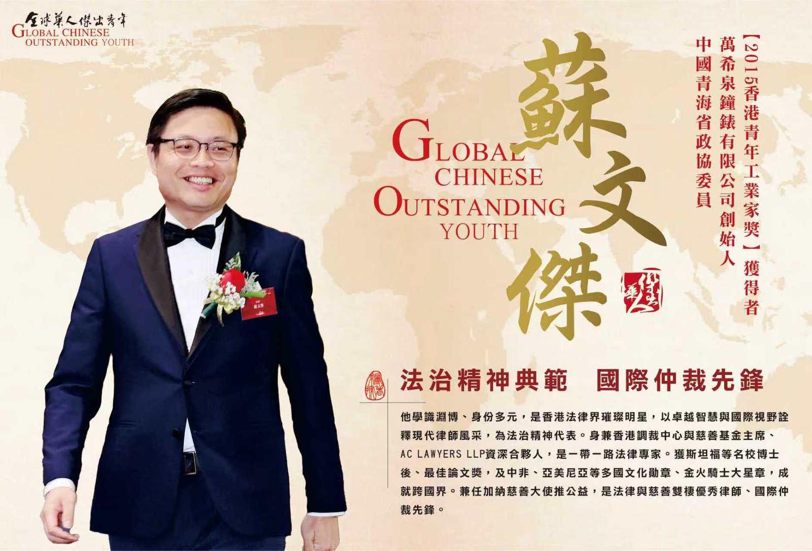 全球华人杰出青年苏文杰