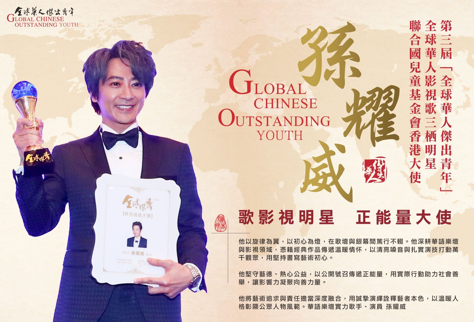 全球华人杰出青年孙耀威