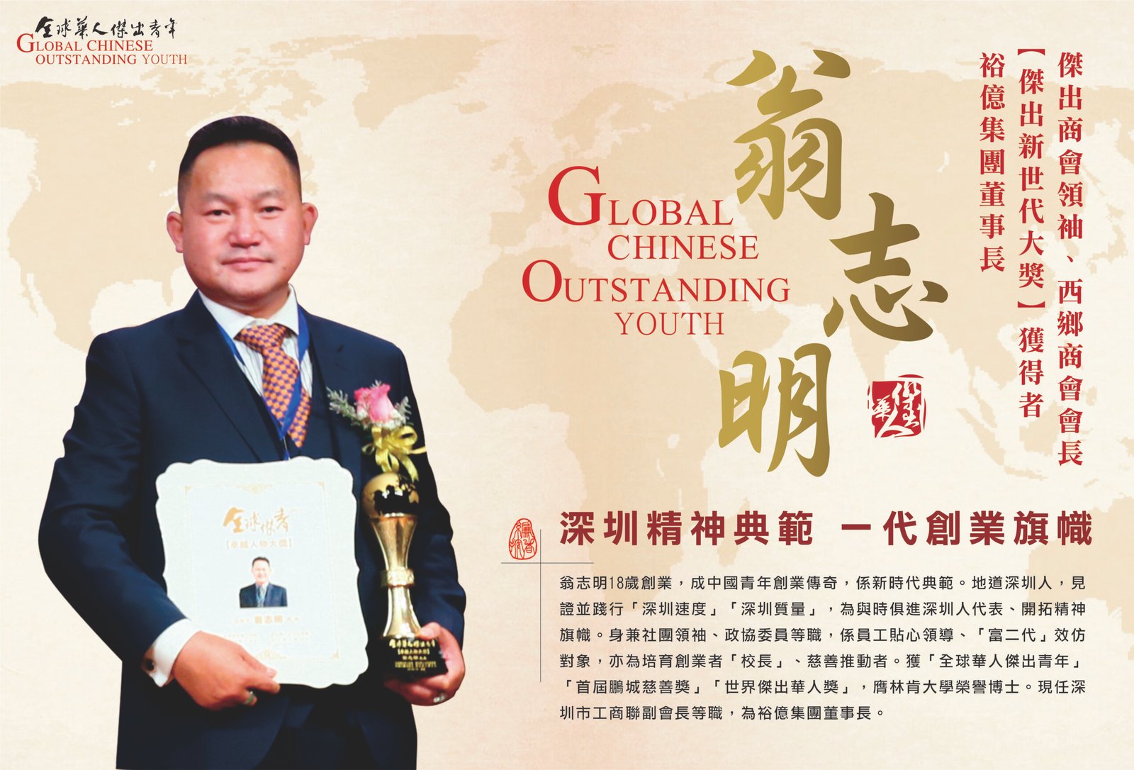 全球华人杰出青年翁士朗