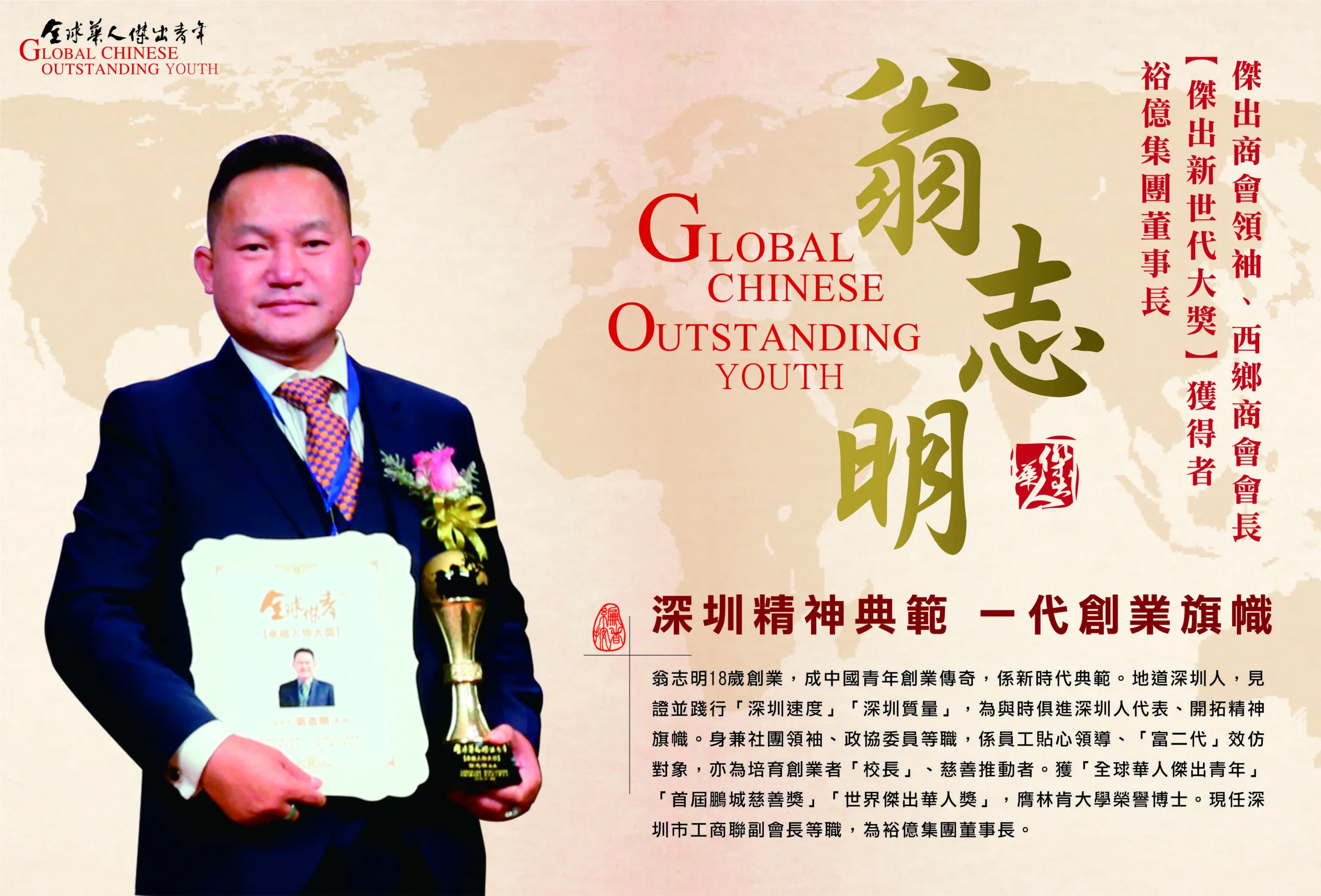 全球華人傑出青年 翁士朗