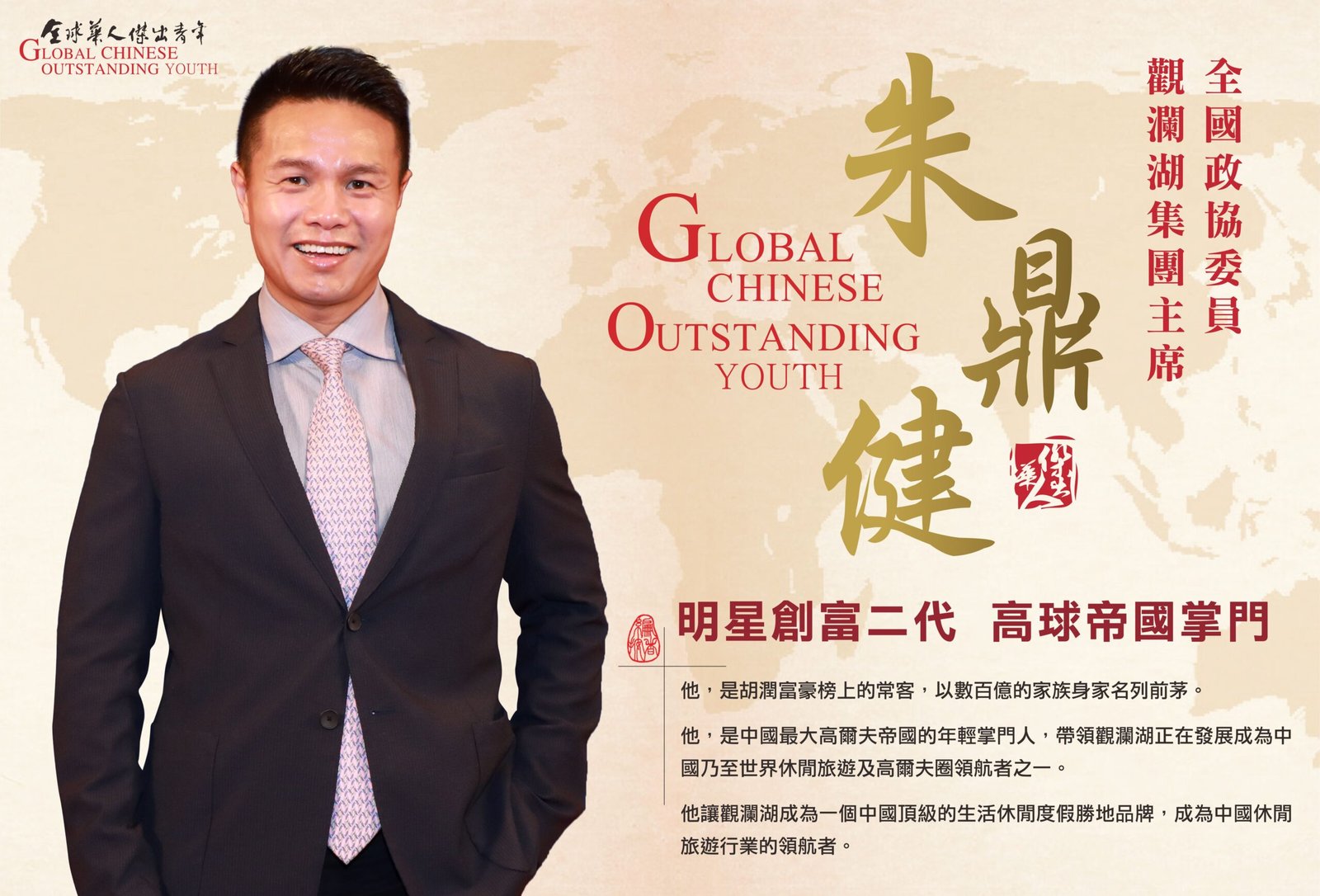 全球华人杰出青年朱定谦