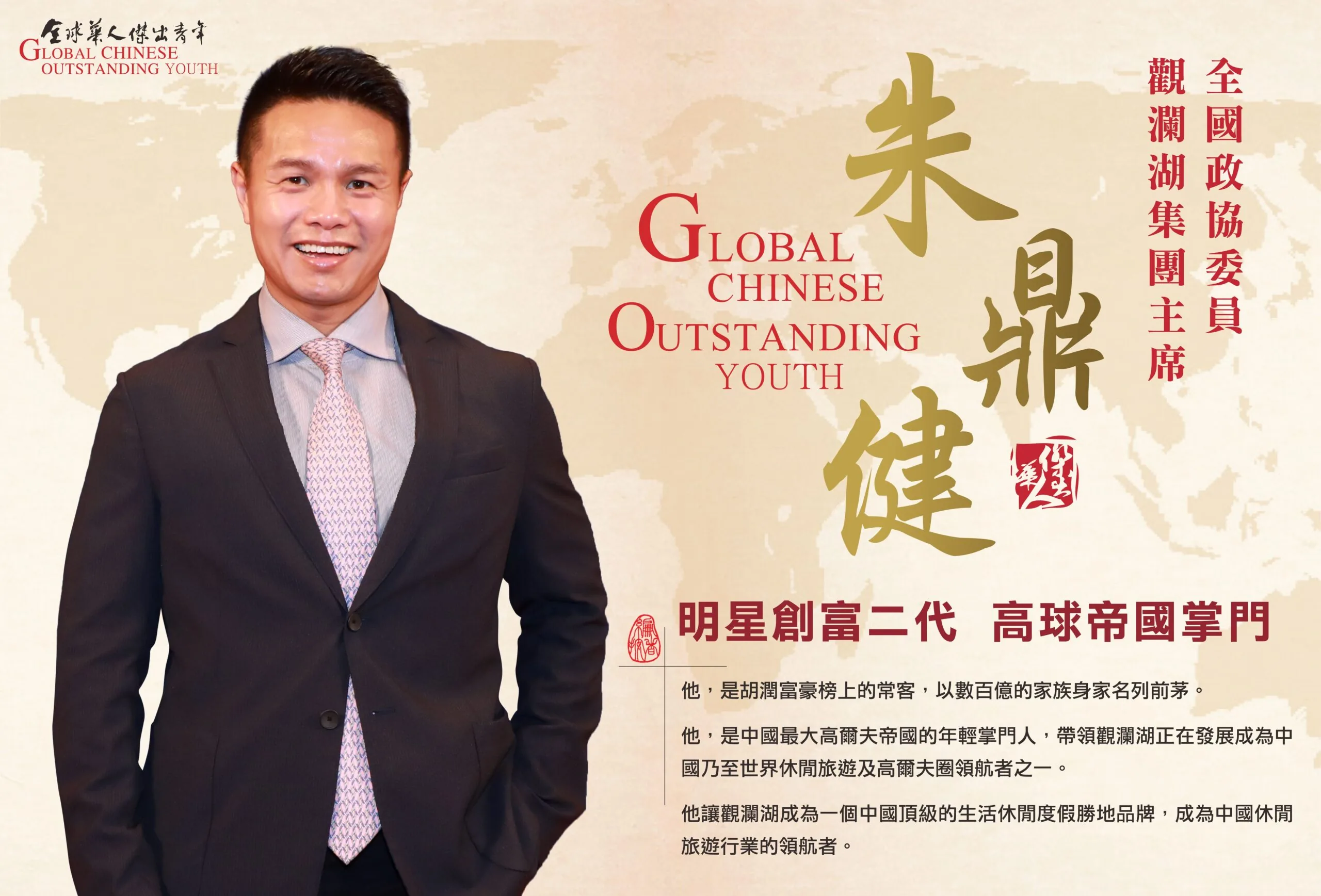 全球華人傑出青年 朱定謙