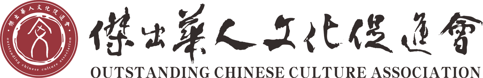 傑出華人文化促進會