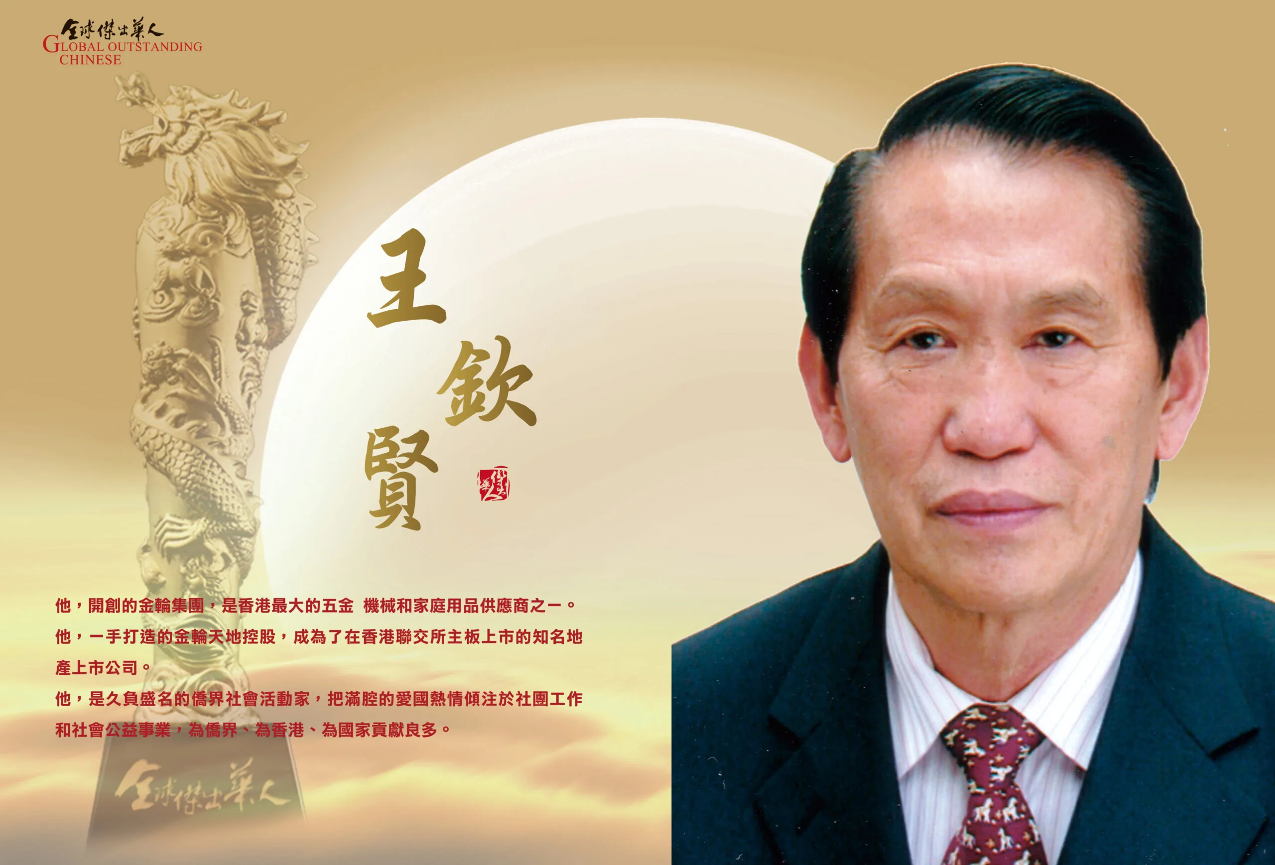 王钦贤