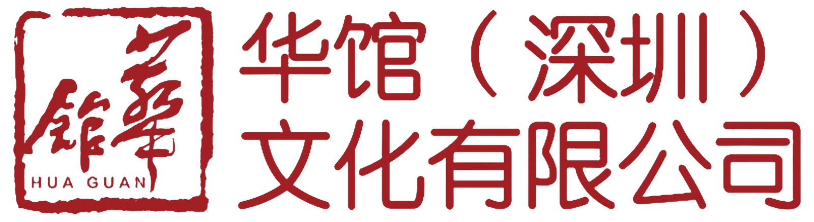 華館（深圳）文化有限公司 Logo