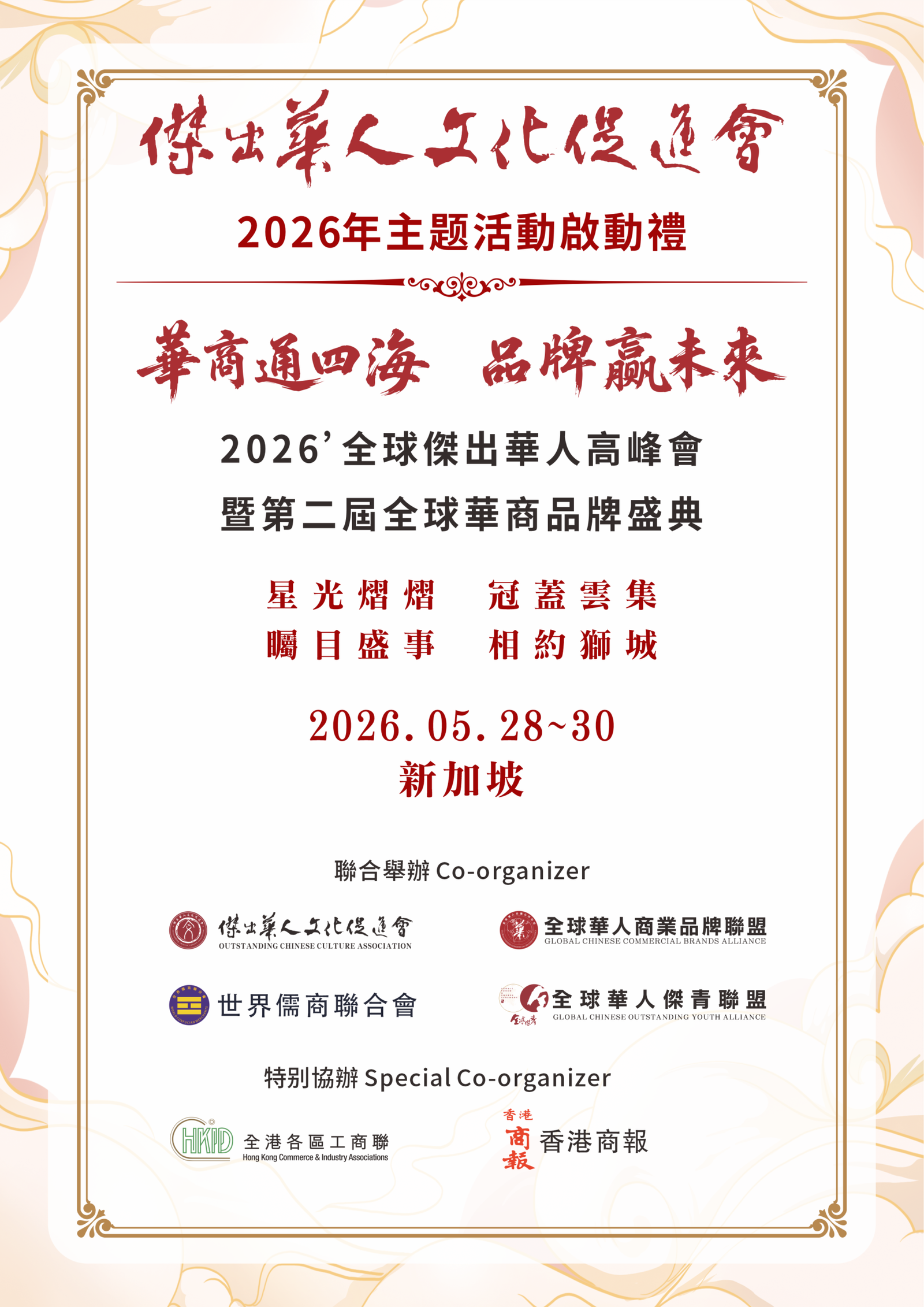 2026'全球出華人高峰會暨第二全球華商品牌盛典