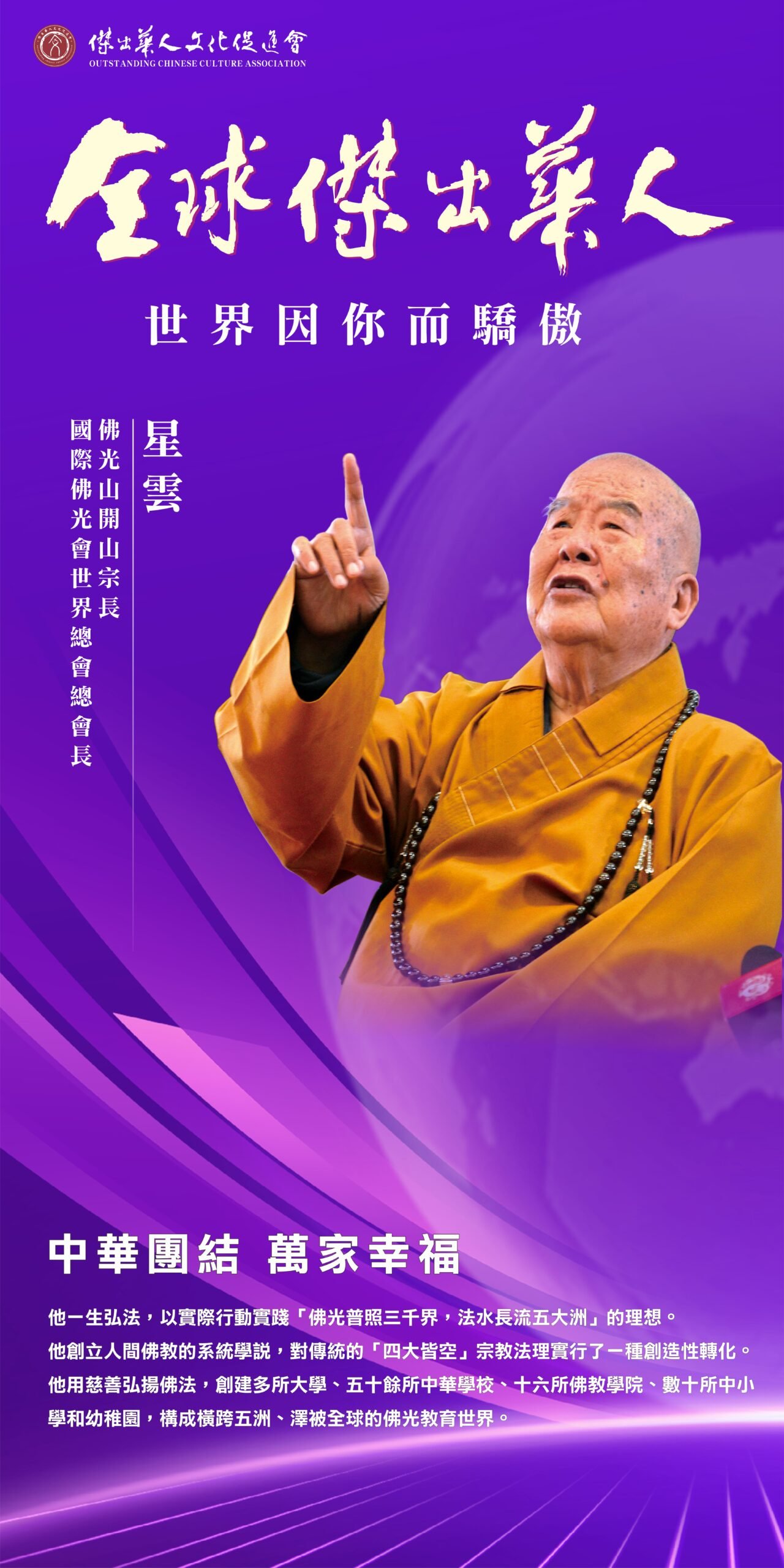 傑出華人獲獎者星雲大師