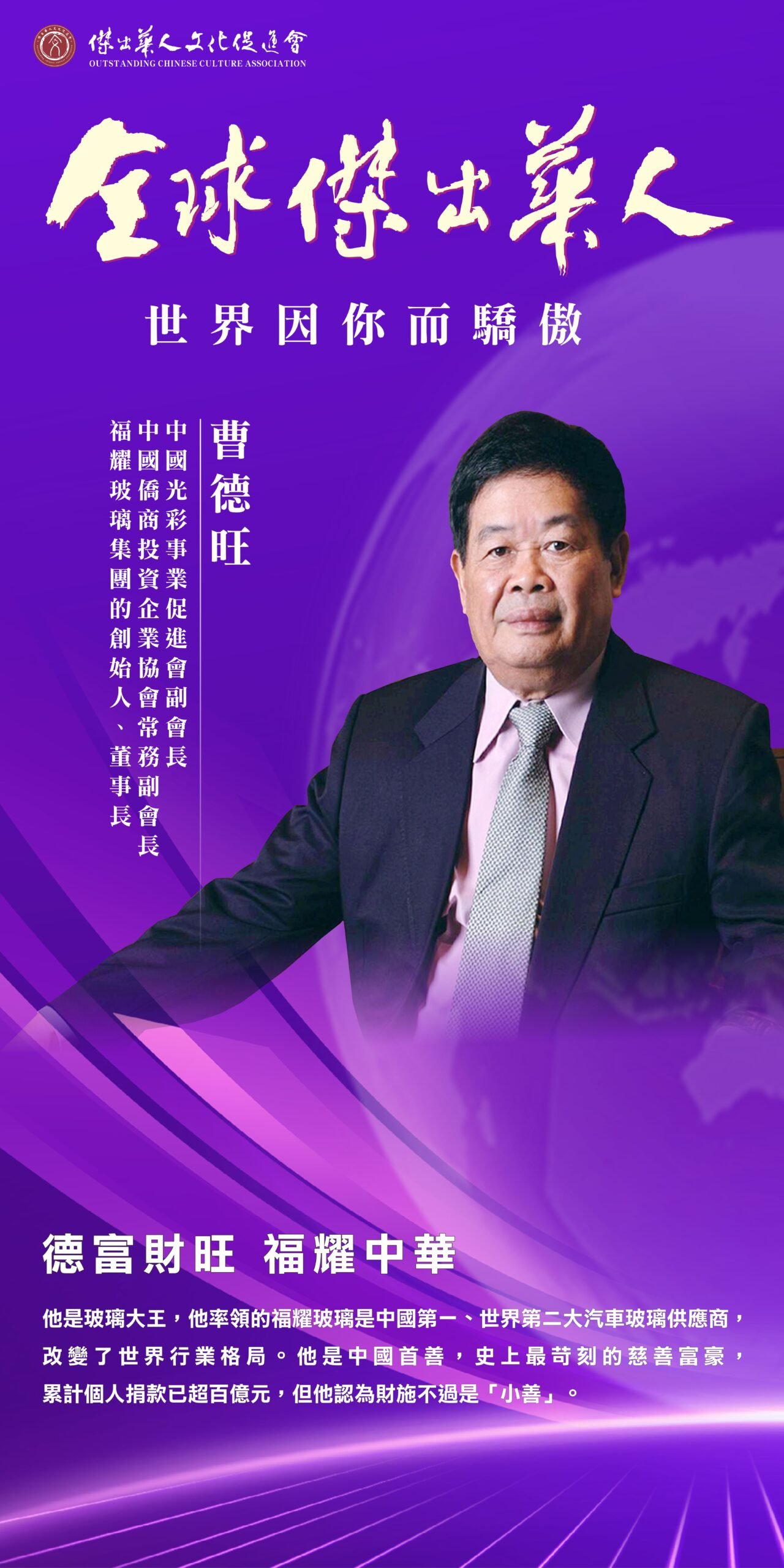 傑出華人獲獎者曹德旺