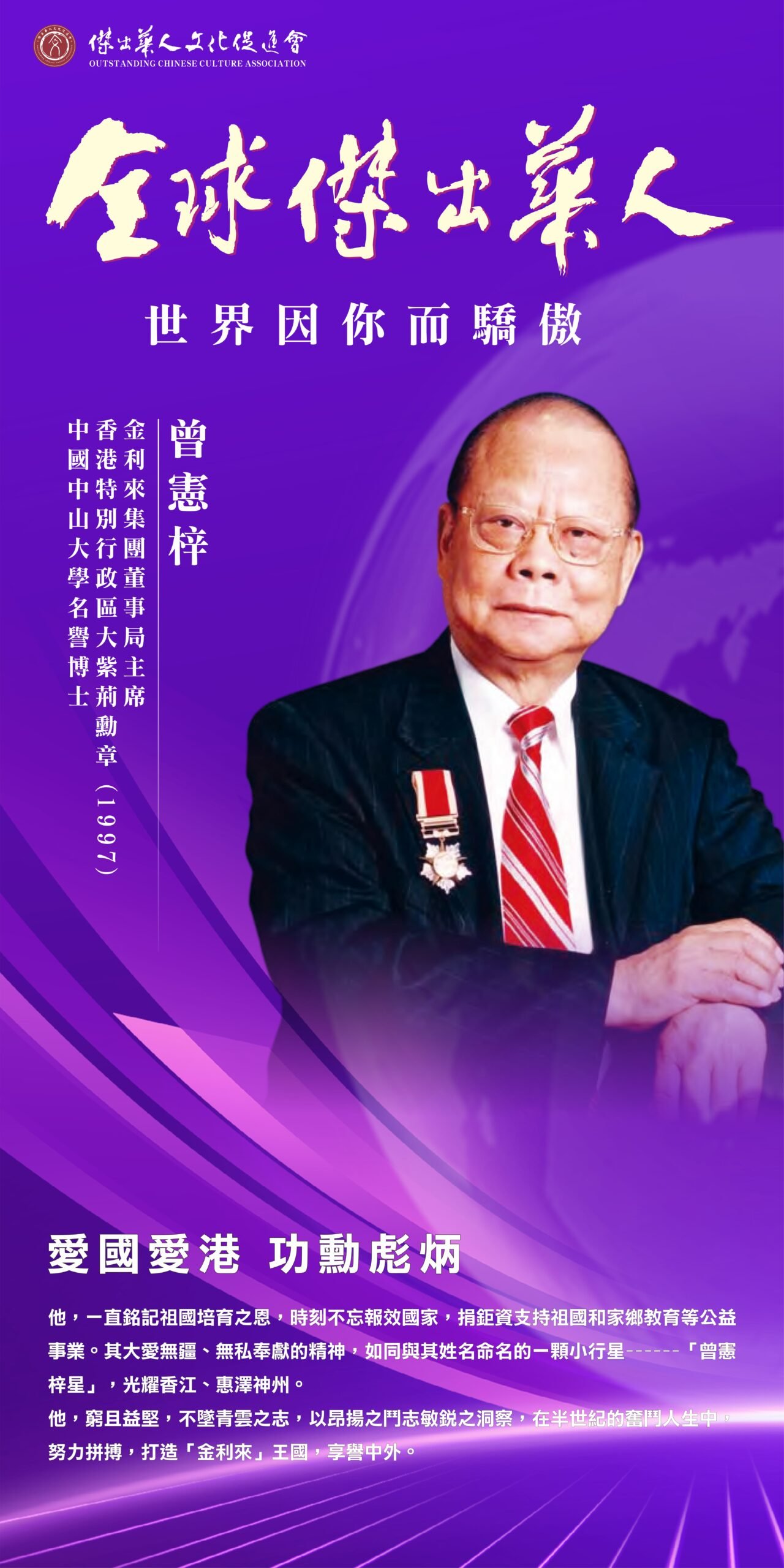 傑出華人獲獎者曾憲梓