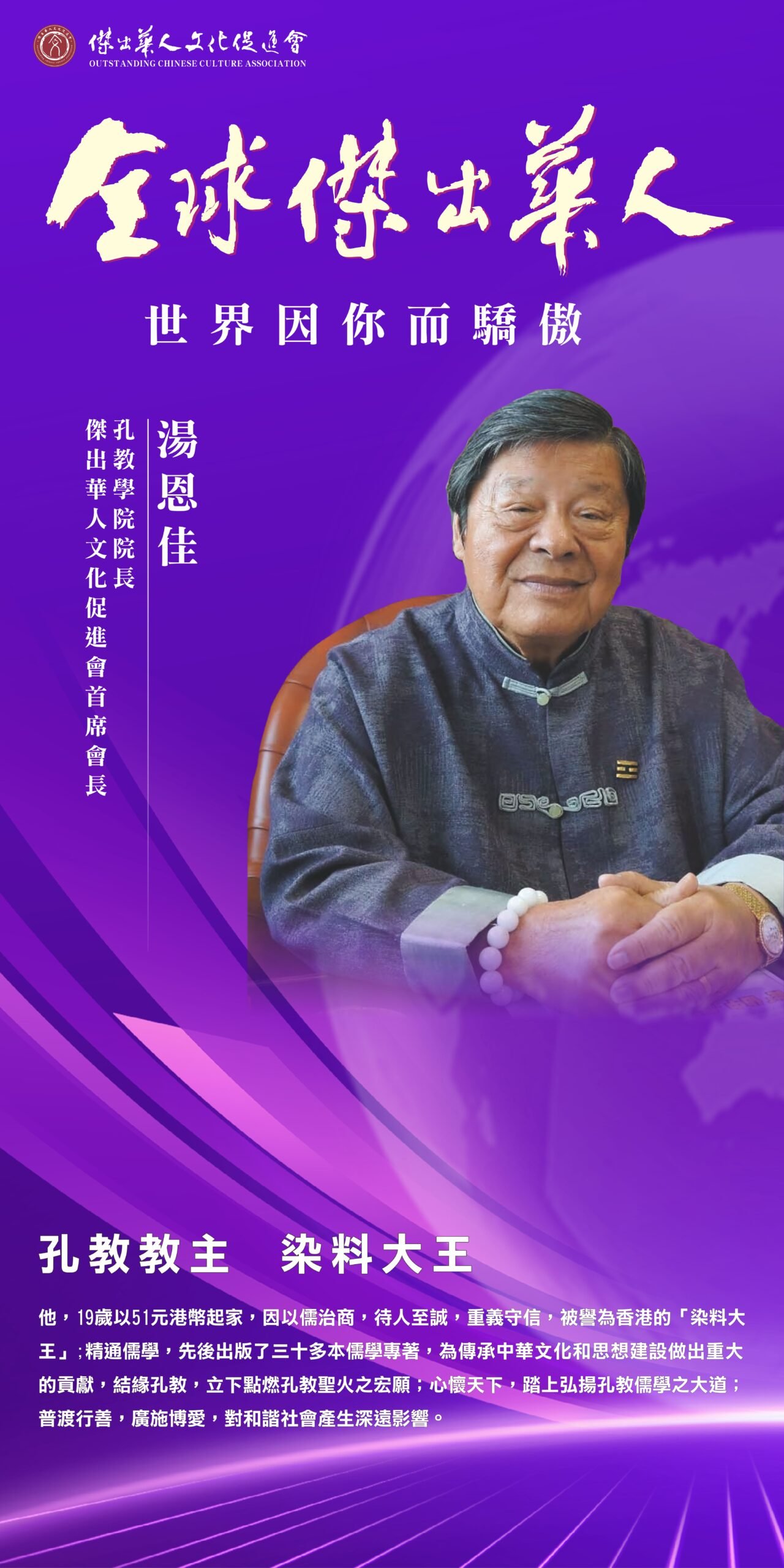 傑出華人獲獎者湯恩佳