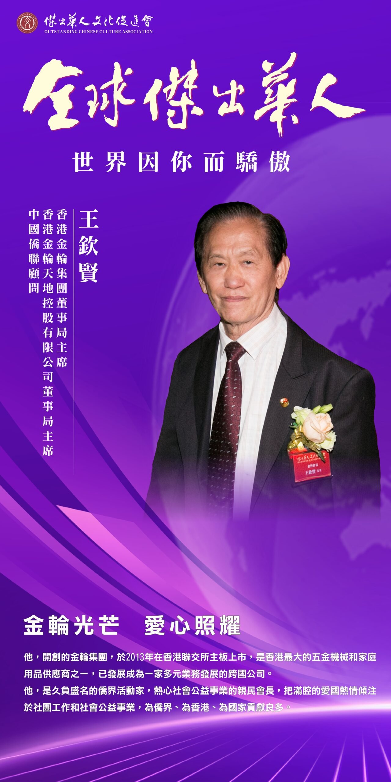 傑出華人獲獎者王欽賢