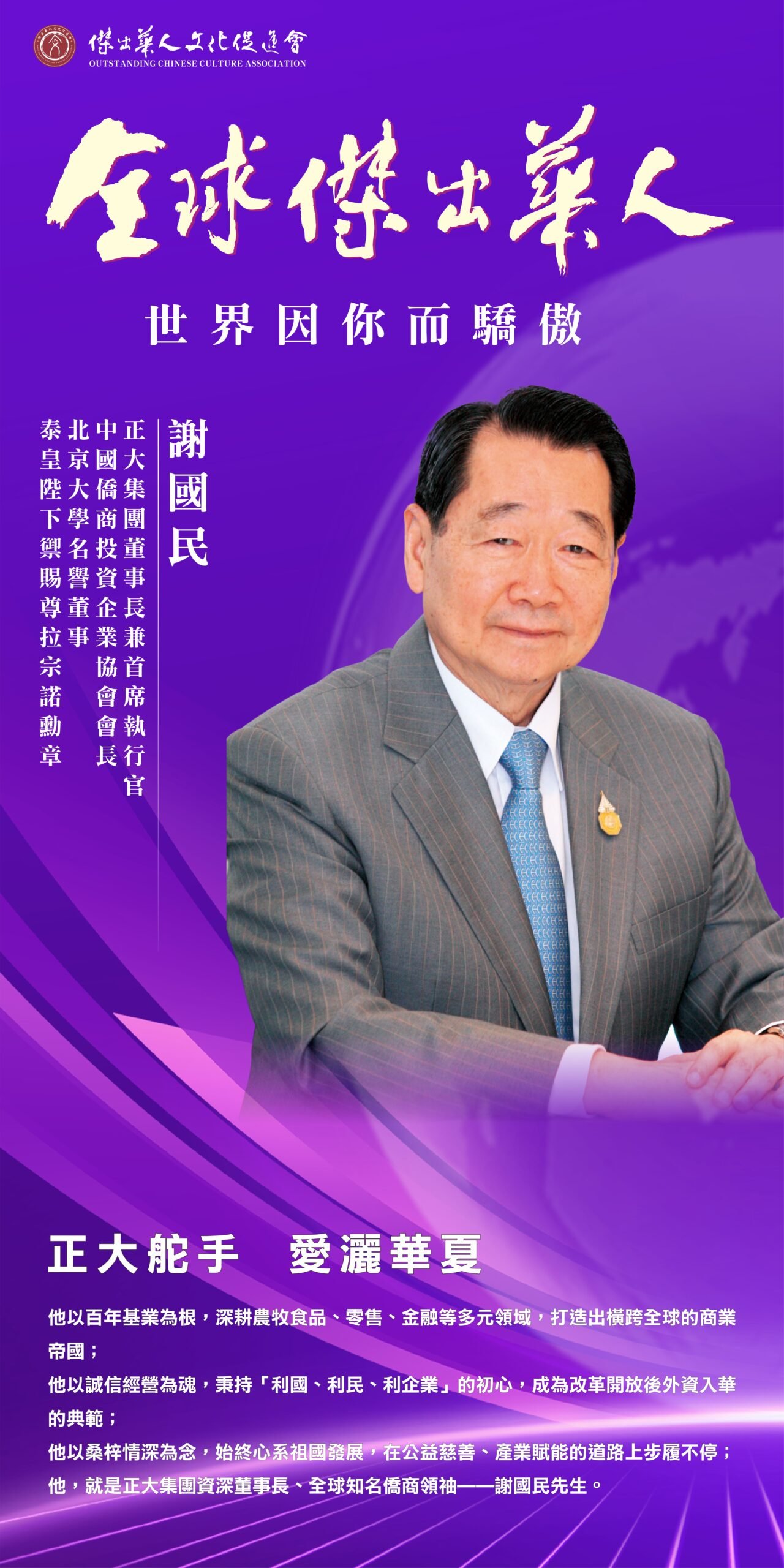 傑出華人獲獎者謝國民