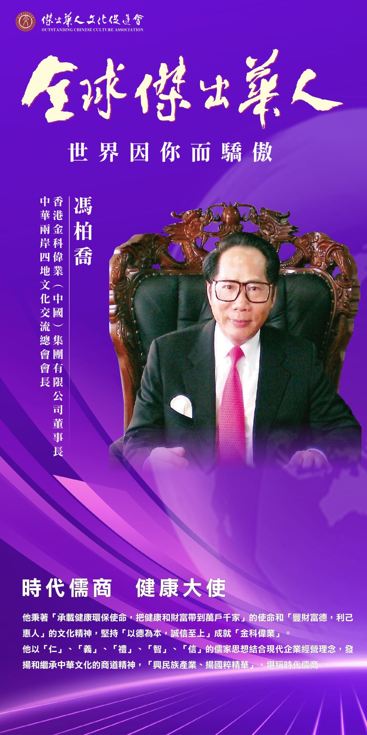 傑出華人獲獎者馮柏喬